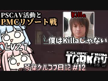 キラになる琴葉葵とリゾート戦をする琴葉茜 #12【Escape from Tarkov ボイスロイド実況】