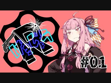 【劇場R】「協力条件」#01【Voiceroid劇場】