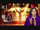 【実況】龍が如く0を遊んでみる part19