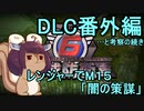 また地球を救うリス【DLC番外編】レンジャーで闇の策謀（…と考察）【地球防衛軍6】