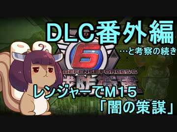 また地球を救うリス【DLC番外編】レンジャーで闇の策謀（…と考察）【地球防衛軍6】