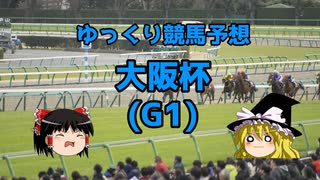 【競馬予想】回収率47％ゆっくりの大阪杯予想【ゆっくり実況】