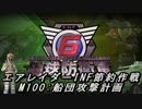 【地球防衛軍6】エアレイダーINF節約作戦 M100:船団攻撃計画【字幕プレイ】