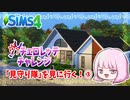 #6.5【シムズ4】ヴァチェロレッテ・チャレンジ～見守り隊を見に行く～③【ゆっくり実況】