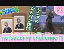 ＃50【シムズ4】続・レガシーのようで、レガシーでない【ゆっくり実況】