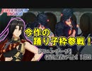 【FEエンゲージ】教員志望が行く！#22