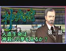 【神我狩】武装伝奇ＲＰＧをLv3環境で遊んでみた　第二話