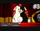 【実況】希望に満ち溢れた絶望的な新生活#3【ダンガンロンパ~希望の学園と絶望の高校生~】