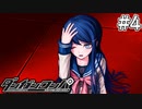 【実況】希望に満ち溢れた絶望的な新生活#4【ダンガンロンパ~希望の学園と絶望の高校生~】