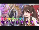 【ゆっくり実況】俺が勝てないのはどう考えても頭が足らないその１４【遊戯王マスターデュエル】
