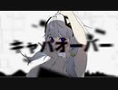 キャパオーバー / 可不