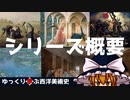 【ゆっくり解説】ゆっくり学ぶ西洋美術史～シリーズ概要～