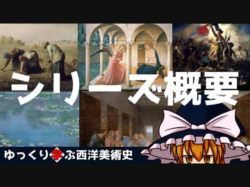 【ゆっくり解説】ゆっくり学ぶ西洋美術史～シリーズ概要～