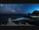 感情の摩天楼 ~ Cosmic Mind
