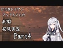 にわかレイヴンアリアルさんのACNX初見実況 part4
