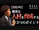 #111 【2023年】優秀な人材を育成する３つのポイント