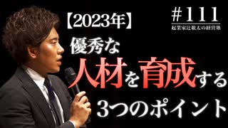 #111 【2023年】優秀な人材を育成する３つのポイント