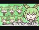 【立ち絵配布】プレジデント山田式ずんだもん立ち絵＋インスト音源紹介