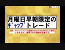 月曜日早朝限定ｷﾞｬｯﾌﾟトレード