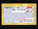 ２０２３年３月１３日～１４日　TKのFXトレード容易版（前半）