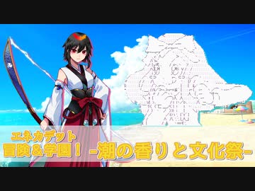 【エネカデット】冒険＆学園！２学期-潮の香りと文化祭-【実卓リプレイ】
