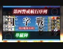 【艦これ】ストーンゴッ主砲CIチャレンジ03～大女神千歳編～【2023春E2-1甲】