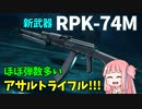 【BF2042】リロードが速いマガジン式LMG RPK-74M!!!!!!ストーリー169