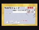 ２０２３年3月２7日～31日　TKのFXトレード容易版前半