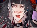 【ソシャゲ廃人が】美しい獣 / Nem【歌ってみた】