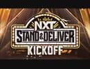 NXT～スタンド&デリバー～（4/1）-KICK OFF-