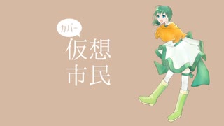 【UTAUカバー】仮想市民(2022 ver.)【雨歌エル】