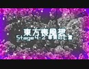【東方二次創作】東方喪風想 ４章 第２話；華胥の亡霊【幻想入り】