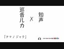 「アマノジャク」feat. 巡音ルカ & 知声