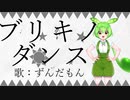 ブリキノダンス【ずんだもんカバー】【NEUTRINO】