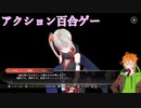 【サムライメイデン】野郎と見る百合ゲー　六日目前編【VOICEROID実況】