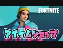 2日アイテムショップサガン新スタイル追加