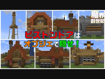 【Minecraft】ピストンドア回路の優雅な隠し方【悪魔の魔界創世記11】