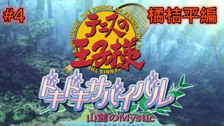 【テニスの王子様】【女性実況】#4　ドキドキサバイバル　山側　橘桔平編【PS2】