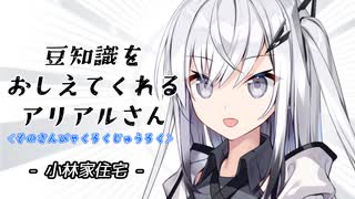豆知識をおしえてくれるアリアルさん(366)【coefont劇場】