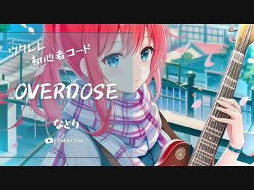 【Overdose/なとり】ウクレレ弾いて歌ってみた（五弦ゆぅ）