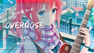 【Overdose/なとり】ウクレレ弾いて歌ってみた（五弦ゆぅ）