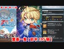 【FGO】Fate/Grail League 霊基一覧＋スキルまとめ 前編（195騎・第1.5部まで）【FateGL】