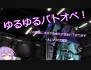 【バトオペ2】ゆるゆるバトオペ！　part4【a.i.voice実況プレイ】