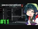 【MechWarrior 5】東北ずん子の傭兵稼業_シーズン2#11【VOICEROIDO実況】