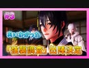 【とうらぶ】刀剣乱舞を1ミリも知らないのに無双から入る男の実況プレイ Part3【刀剣乱舞無双】