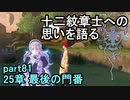 指輪なしで攻略するファイアーエムブレムエンゲージpart81