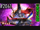 【英傑大戦】 決めるぞ！下剋上 #2041 vs赤壁の火焔