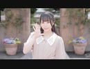 【聖寿莉】さようなら、花泥棒さん【踊ってみた】