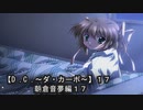 【Ｄ．Ｃ． 〜ダ・カーポ〜】１７ＰＣ版！！《朝倉音夢編１７》泣きゲーだコレ・・・完全に泣きゲーだよ！！【ゆずねこ】泣きゲー苦手なんだよ！！泣いちゃうから！！うわぁぁぁ～～～んん(/□≦､)ｴｰﾝ!!