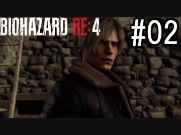 バイオハザードRE:4 実況プレイ #02